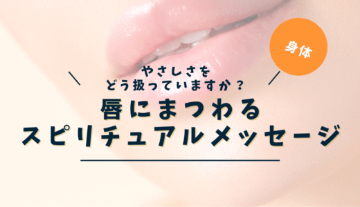 唇のスピリチュアルな意味｜ニキビ・切れる・ヘルペス・しびれ位置別完全ガイド