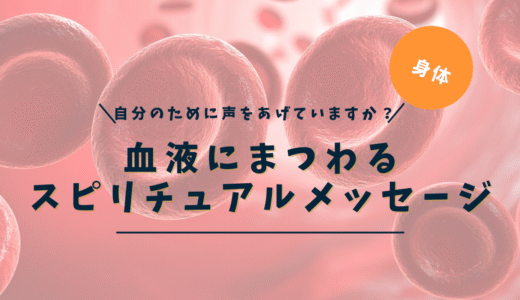 血液スピリチュアルな意味｜血液の病気・がんのメッセージ