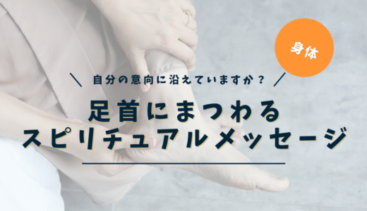 足首のスピリチュアルな意味｜痛み・捻挫・かゆみ・むくみ症状別メッセージ完全ガイド