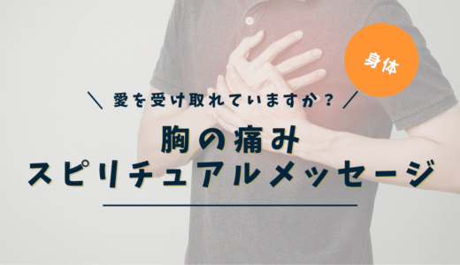 胸の痛みのスピリチュアルな意味｜左・右・真ん中・痛み方別メッセージ完全ガイド