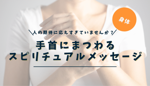 手首のスピリチュアルな意味｜痛み・ほくろ・蕁麻疹・骨折の左右別メッセージ
