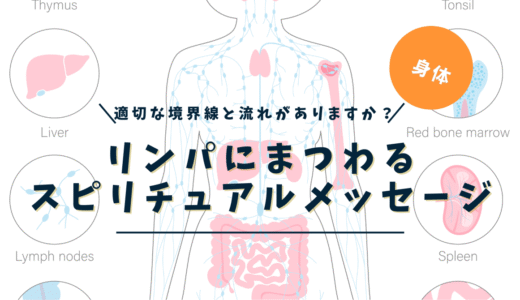リンパのスピリチュアルな意味｜腫れ・詰まり・部位別メッセージ完全ガイド
