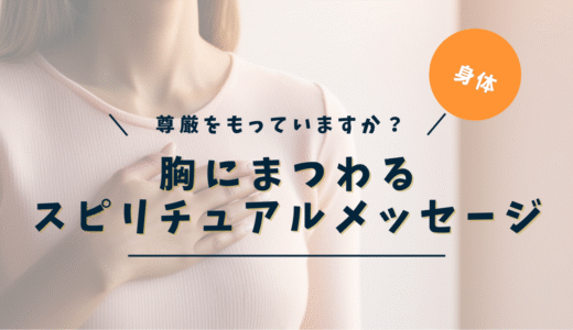 胸のスピリチュアルな意味｜ざわざわ・痛み・症状別メッセージ完全ガイド