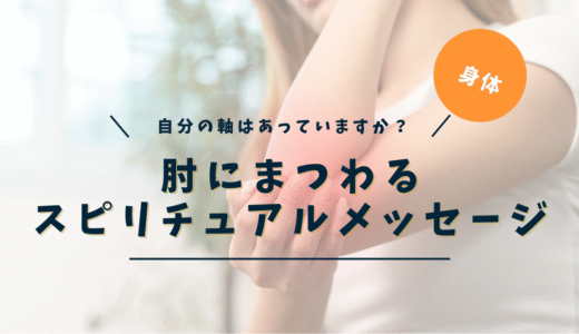 肘の痛み・かゆみのスピリチュアルな意味｜左右・ぶつける・テニス肘まで完全解説