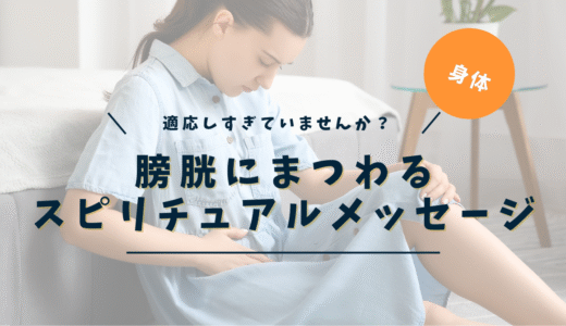 膀胱炎のスピリチュアルな意味｜繰り返す・感情・過活動膀胱へのメッセージ