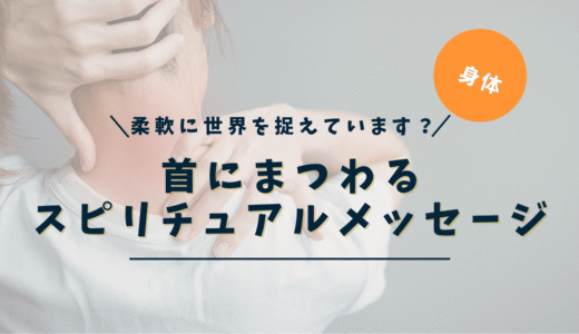 首のスピリチュアルな意味｜痛み・こり・ニキビ・かゆみ・左右・場所別メッセージ完全ガイド