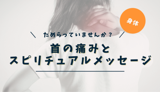 首の痛みのスピリチュアルな意味｜右側・左側・後ろ・頭痛を伴う場合のメッセージ完全ガイド