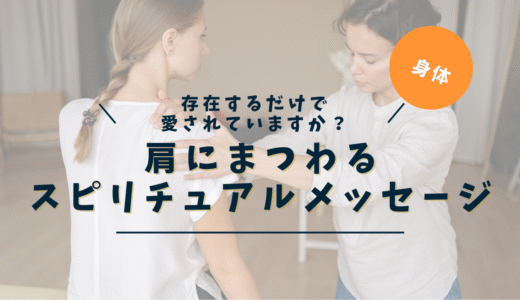 肩のスピリチュアルな意味｜重い・痛い・右左・場所別メッセージ完全ガイド