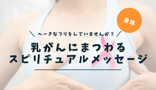 乳がんのスピリチュアルな意味｜左・右・「なりやすい人」の信念と魂のメッセージ完全ガイド