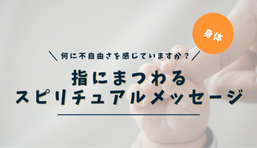 指のトラブル・怪我のスピリチュアルな意味｜5本指・手足・症状別メッセージ完全ガイド