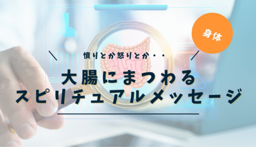 大腸のスピリチュアルな意味｜がん・ポリープ・炎症が送る魂からのメッセージ完全ガイド