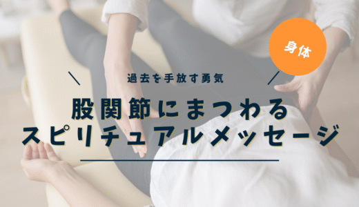 股関節のスピリチュアルな意味｜右・左・硬い・痛い・手術まで症状別に解説