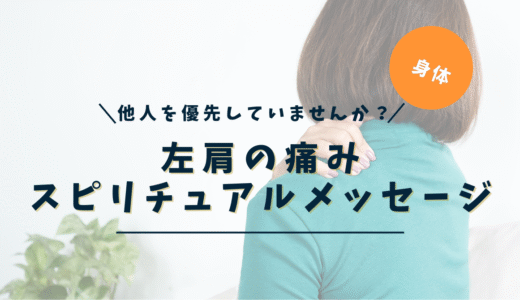 左肩が痛い・重いスピリチュアルな意味｜感覚別メッセージと5層の解放ワーク