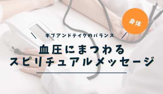 血圧のスピリチュアルな意味｜高い・低い・上がる・下がる別メッセージ完全ガイド