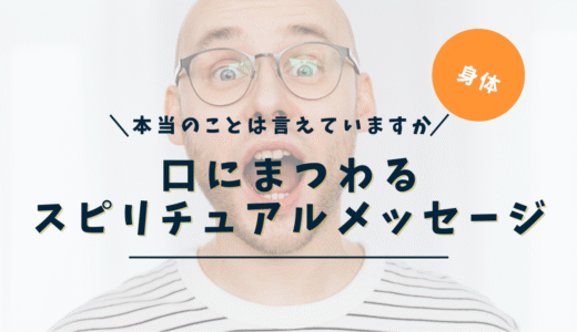 口のスピリチュアルな意味｜ニキビ・口内炎・トラブル別完全ガイド