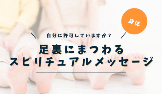 足裏のスピリチュアルな意味｜かゆい・痛い・タコ・ほくろ 症状別メッセージ完全ガイド