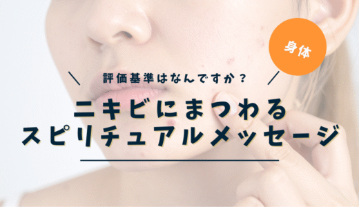 ニキビのスピリチュアルな意味｜左頬・右頬・顎・鼻の頭・場所別完全ガイド