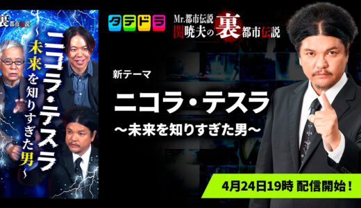Mr.都市伝説　関暁夫の裏都市伝説にゲスト出演しました