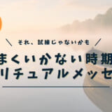 うまくいかない時期のスピリチュアルメッセージ