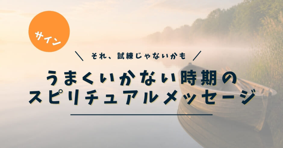 うまくいかない時期のスピリチュアルメッセージ