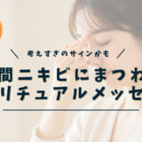 眉間ニキビにまつわるスピリチュアルメッセージ