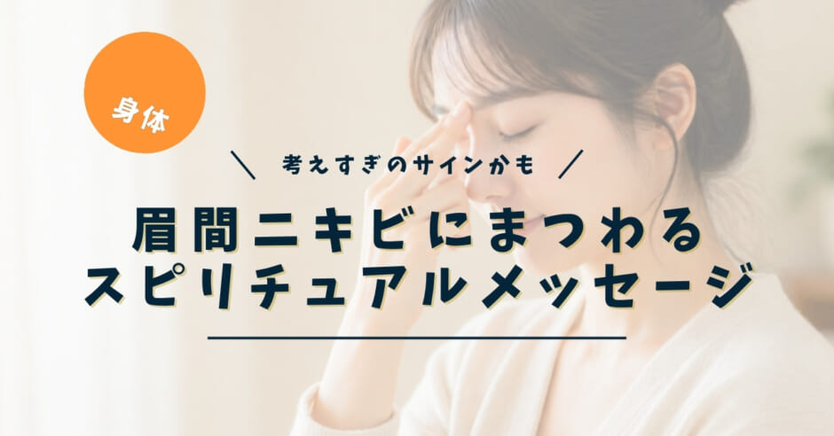 眉間ニキビにまつわるスピリチュアルメッセージ