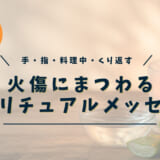火傷（やけど）のスピリチュアルな意味