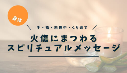 火傷（やけど）のスピリチュアルな意味｜手・指・腕・足・顔の場所別と左右・料理中・くり返すときのメッセージ