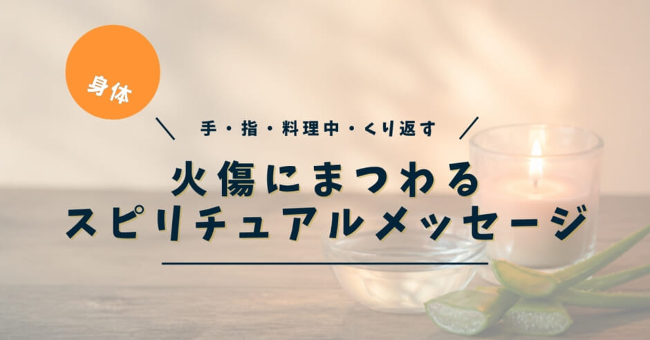 火傷（やけど）のスピリチュアルな意味