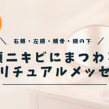 頬ニキビのスピリチュアルな意味