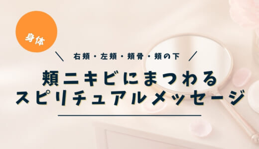 頬ニキビ（ほっぺニキビ）のスピリチュアルな意味｜右頬・左頬・頬骨・頬の下の場所別メッセージ