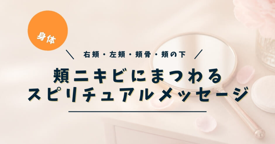 頬ニキビのスピリチュアルな意味