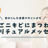 あごニキビにまつわるスピリチュアルメッセージ