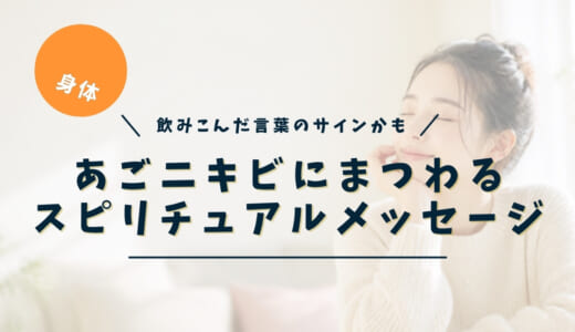 あごニキビのスピリチュアルな意味｜フェイスライン左右・あご下・口の下の場所別メッセージ