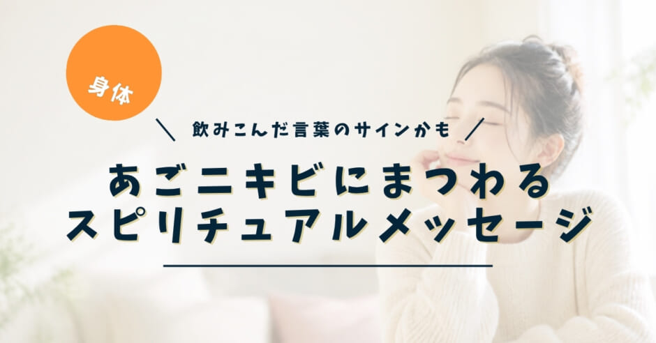 あごニキビにまつわるスピリチュアルメッセージ