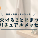 歯が欠けるスピリチュアルな意味