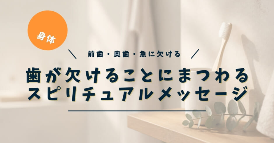 歯が欠けるスピリチュアルな意味