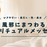 風邪のスピリチュアルな意味