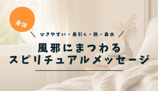 風邪のスピリチュアルな意味｜ひきやすい・長引く・熱・鼻水は「休んで」のサイン？