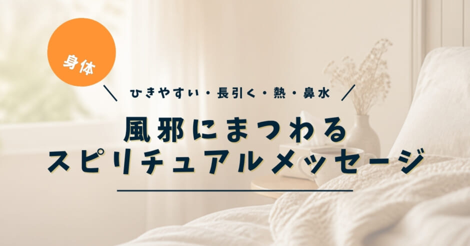 風邪のスピリチュアルな意味