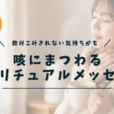 咳にまつわるスピリチュアルメッセージ
