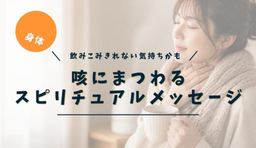 咳のスピリチュアルな意味｜止まらない・夜だけ・空咳・長引く咳のメッセージ