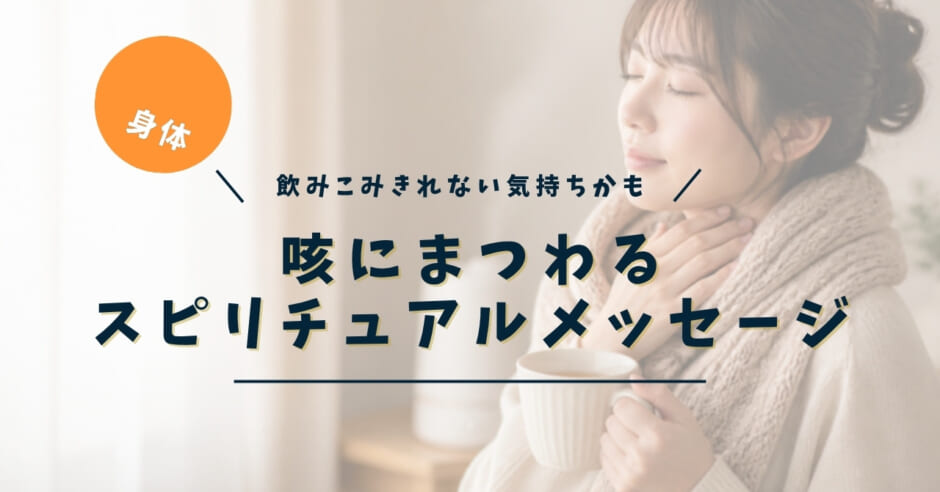 咳にまつわるスピリチュアルメッセージ