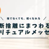 断捨離にまつわるスピリチュアルメッセージ