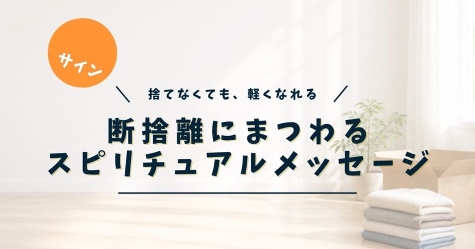 断捨離にまつわるスピリチュアルメッセージ