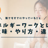 エネルギーワークとは？意味・やり方・違い
