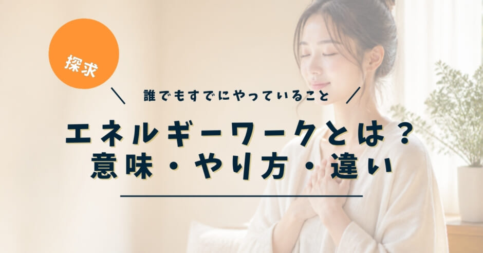 エネルギーワークとは？意味・やり方・違い