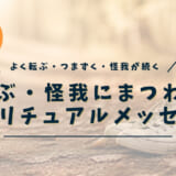 転ぶ・怪我が続くときのスピリチュアルな意味