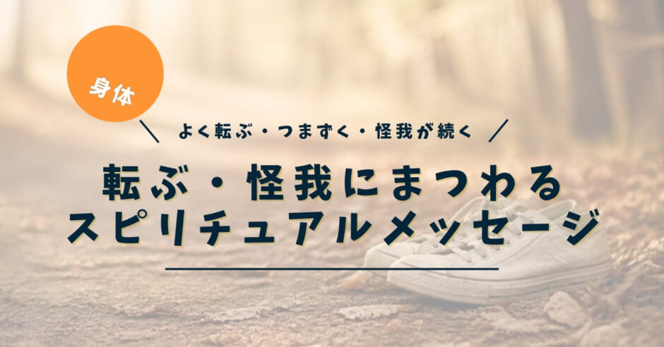 転ぶ・怪我が続くときのスピリチュアルな意味