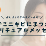 おでこニキビにまつわるスピリチュアルメッセージ
